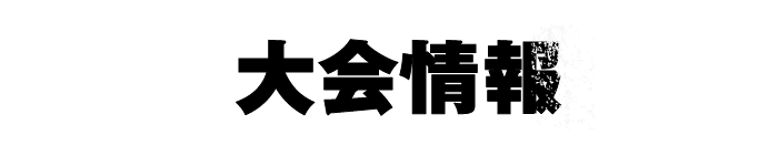 大会情報